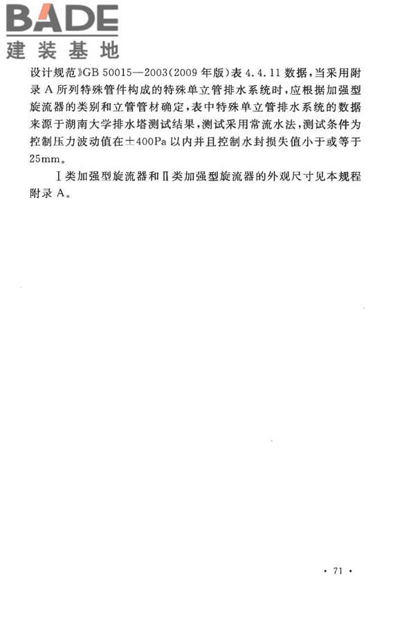 建筑同层检修（WAB）排水系统技术规程_页面_77.jpg