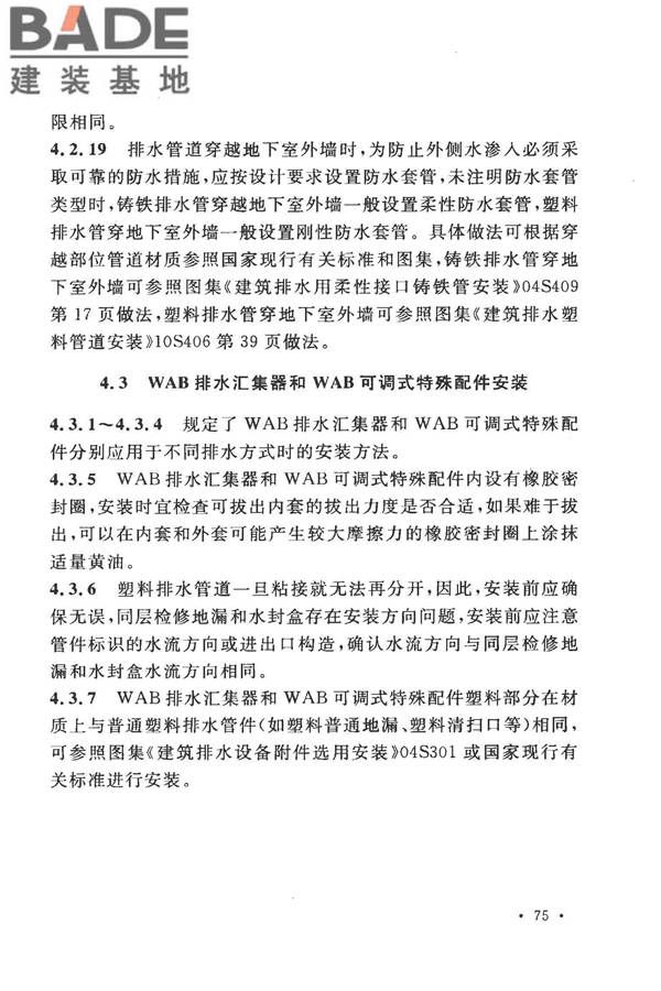 建筑同层检修（WAB）排水系统技术规程_页面_81.jpg