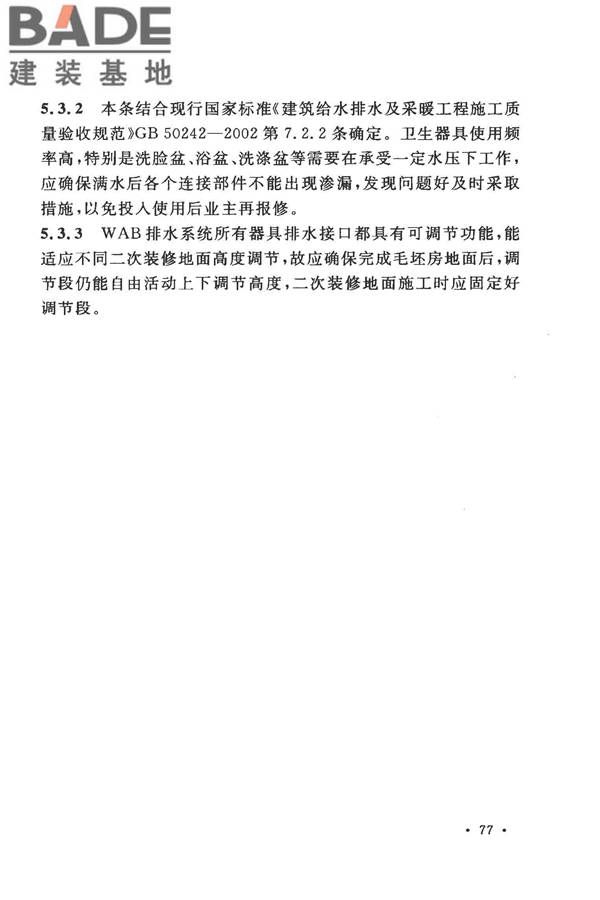 建筑同层检修（WAB）排水系统技术规程_页面_83.jpg