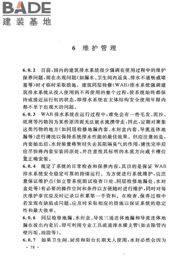 建筑同层检修（WAB）排水系统技术规程_页面_84.jpg