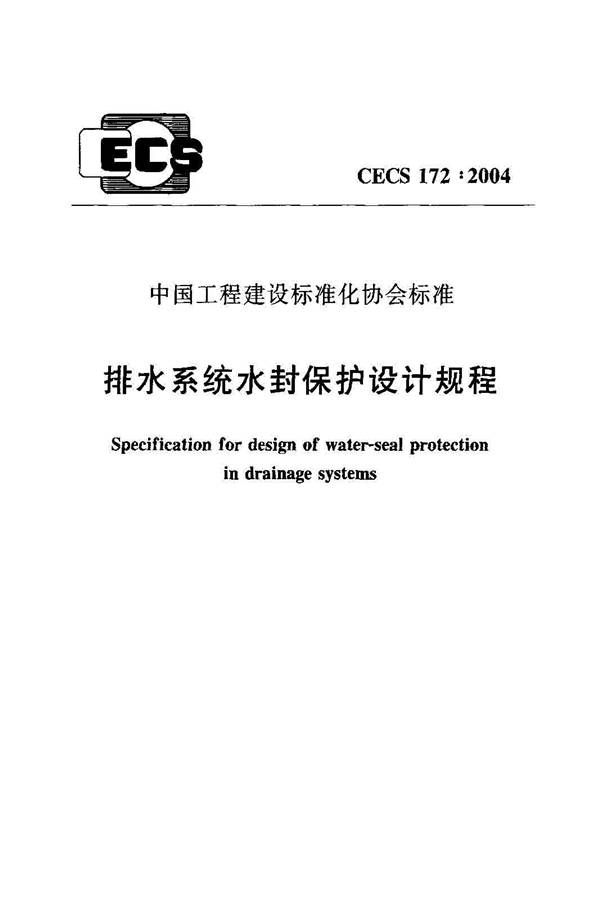 排水系统水封保护设计规程_页面_01.jpg