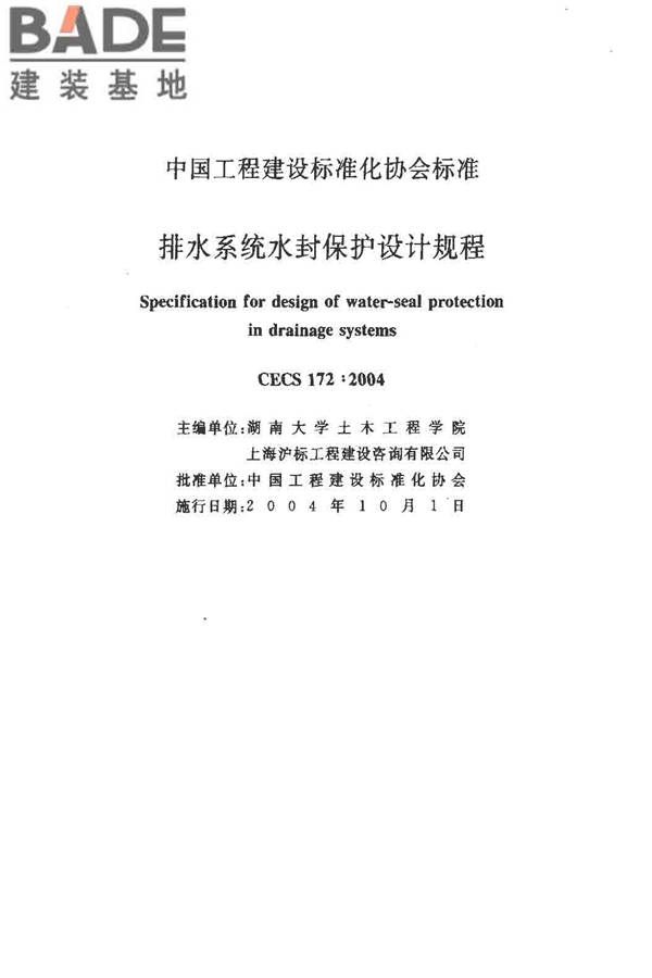 排水系统水封保护设计规程_页面_02.jpg