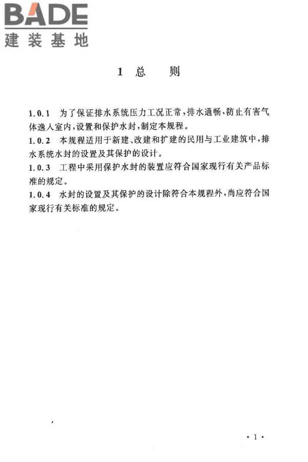 排水系统水封保护设计规程_页面_06.jpg