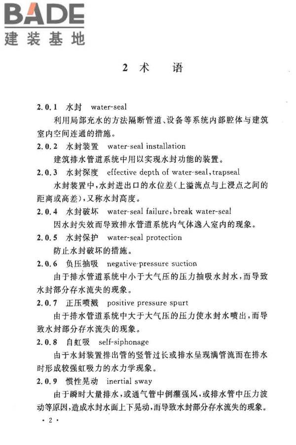 排水系统水封保护设计规程_页面_07.jpg