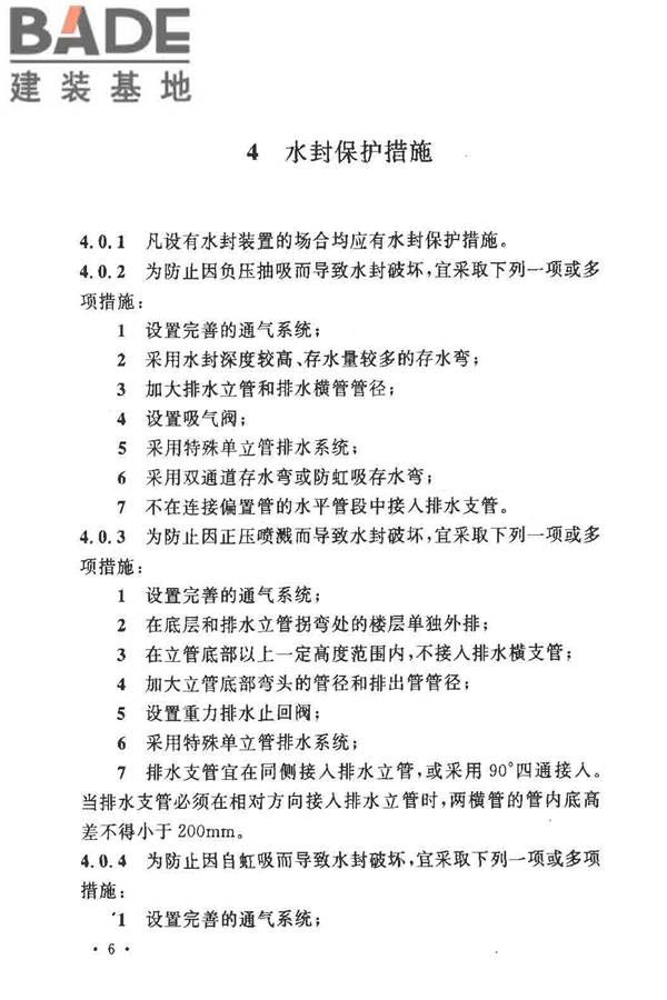 排水系统水封保护设计规程_页面_11.jpg