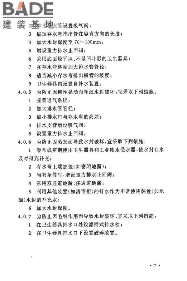 排水系统水封保护设计规程_页面_12.jpg