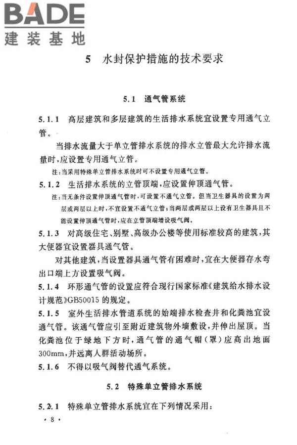 排水系统水封保护设计规程_页面_13.jpg