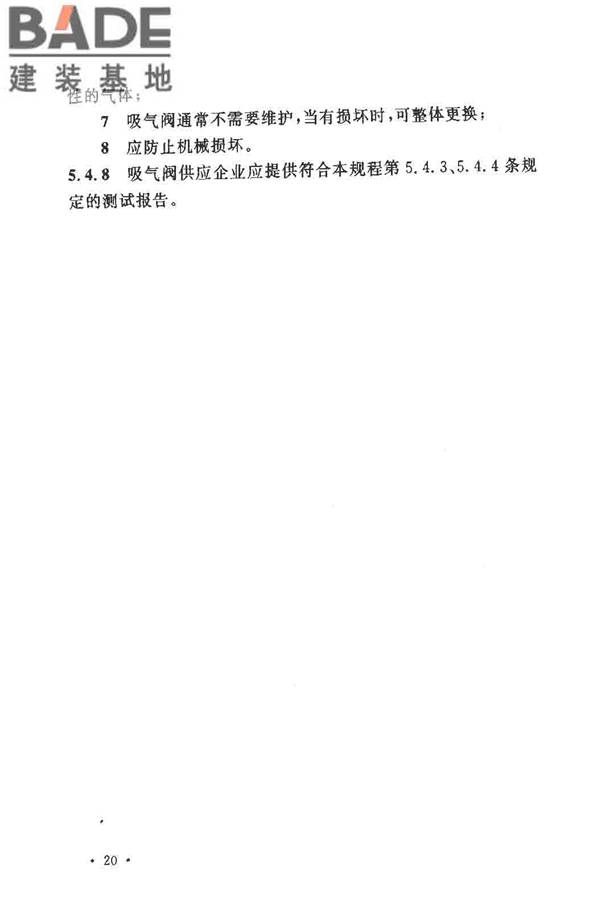 排水系统水封保护设计规程_页面_25.jpg