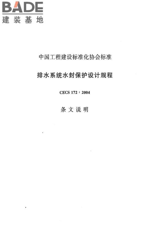 排水系统水封保护设计规程_页面_27.jpg