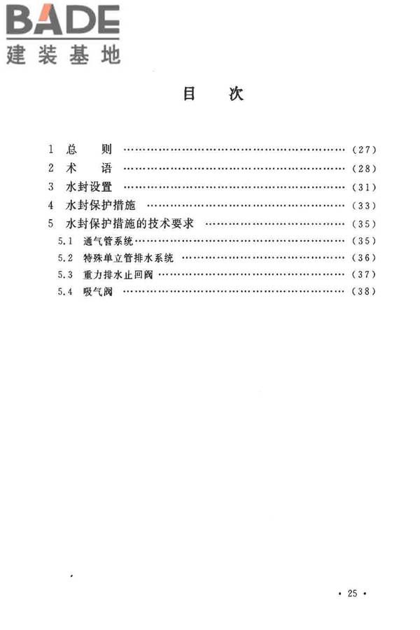 排水系统水封保护设计规程_页面_28.jpg