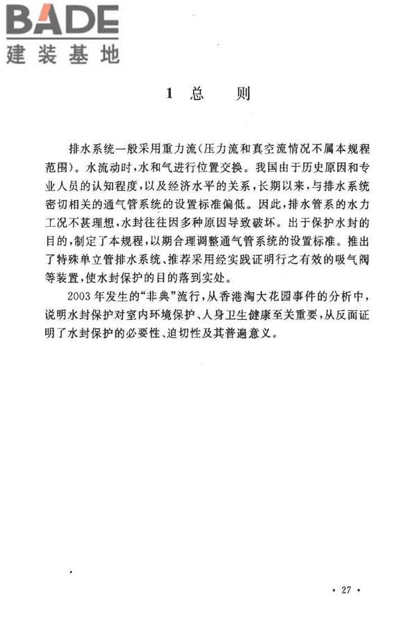 排水系统水封保护设计规程_页面_29.jpg