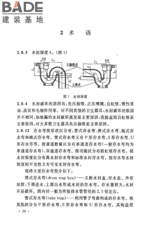 排水系统水封保护设计规程_页面_30.jpg