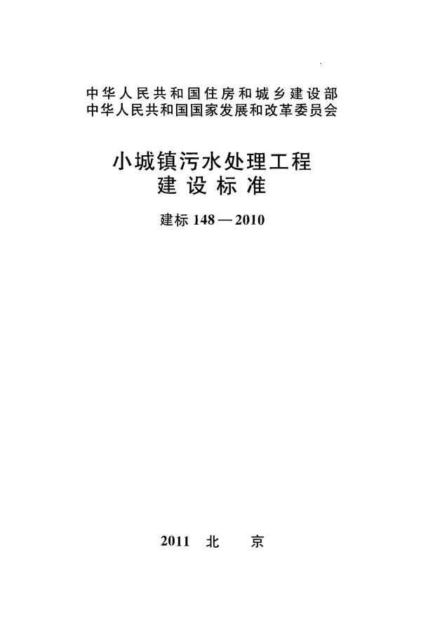 小城镇污水处理工程建设标准 建标_页面_01.jpg
