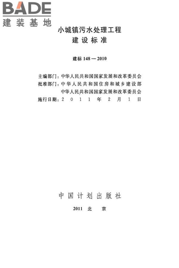小城镇污水处理工程建设标准 建标_页面_02.jpg