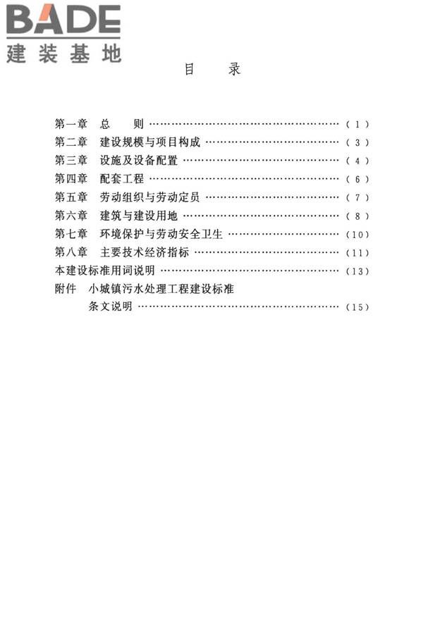 小城镇污水处理工程建设标准 建标_页面_06.jpg
