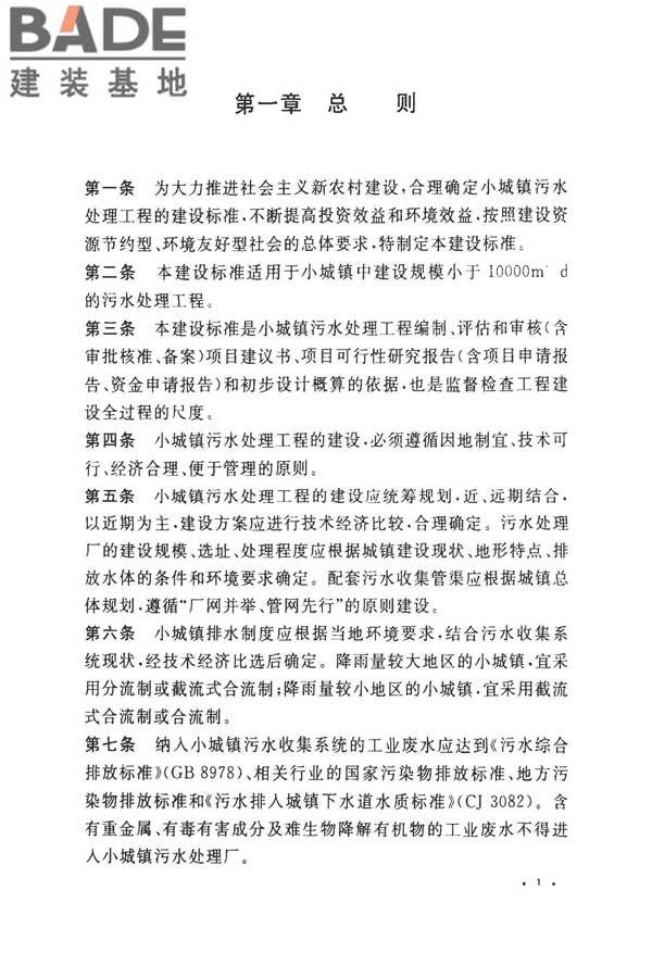 小城镇污水处理工程建设标准 建标_页面_07.jpg