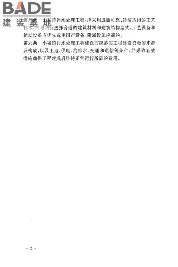 小城镇污水处理工程建设标准 建标_页面_08.jpg