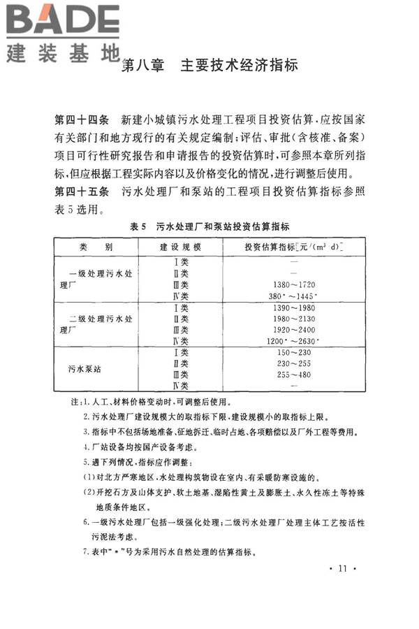 小城镇污水处理工程建设标准 建标_页面_17.jpg