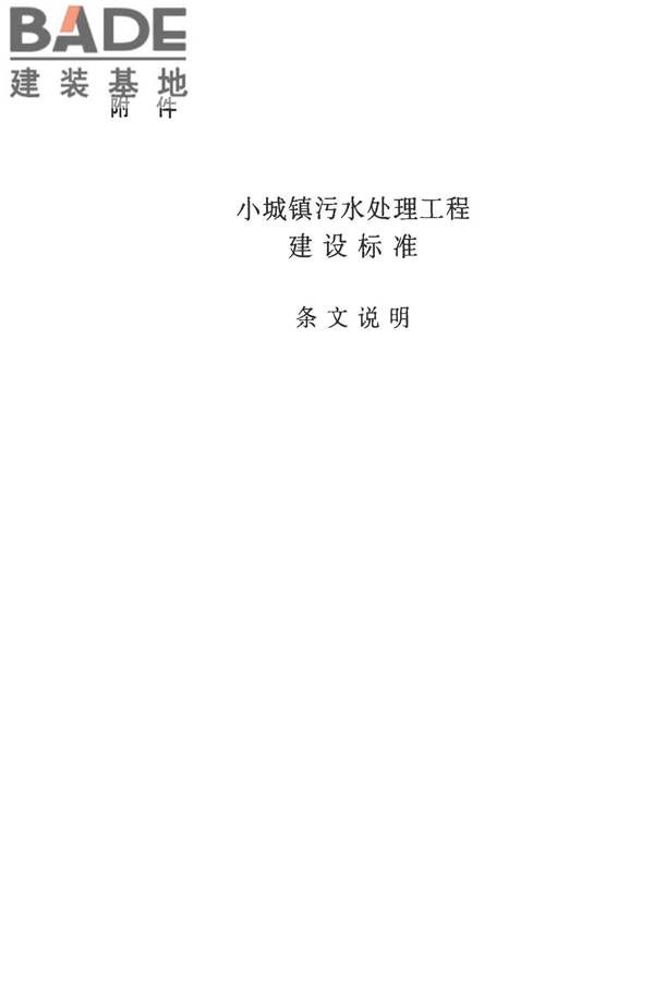 小城镇污水处理工程建设标准 建标_页面_20.jpg