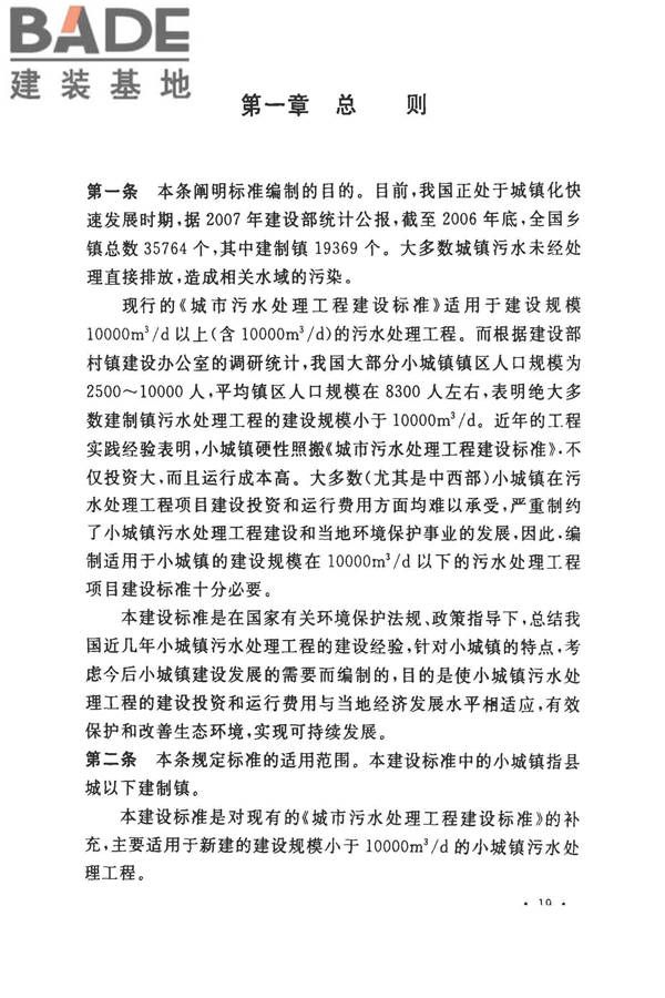 小城镇污水处理工程建设标准 建标_页面_22.jpg