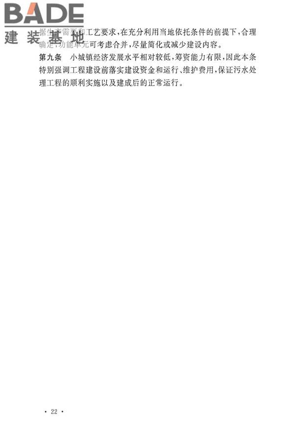 小城镇污水处理工程建设标准 建标_页面_25.jpg