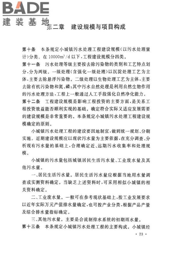 小城镇污水处理工程建设标准 建标_页面_26.jpg