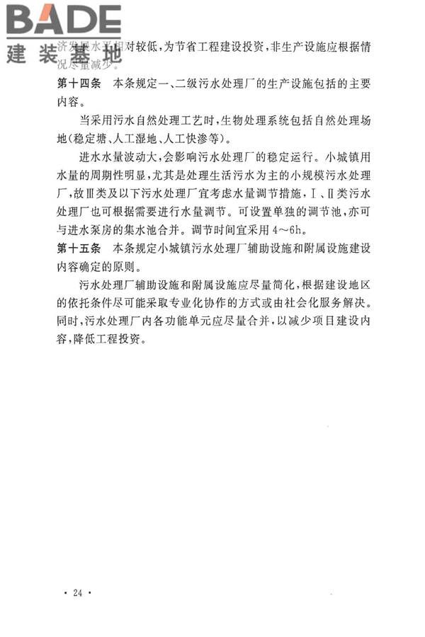 小城镇污水处理工程建设标准 建标_页面_27.jpg