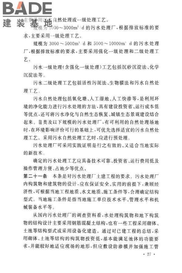 小城镇污水处理工程建设标准 建标_页面_30.jpg
