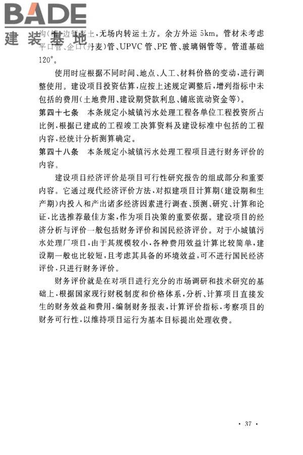 小城镇污水处理工程建设标准 建标_页面_40.jpg