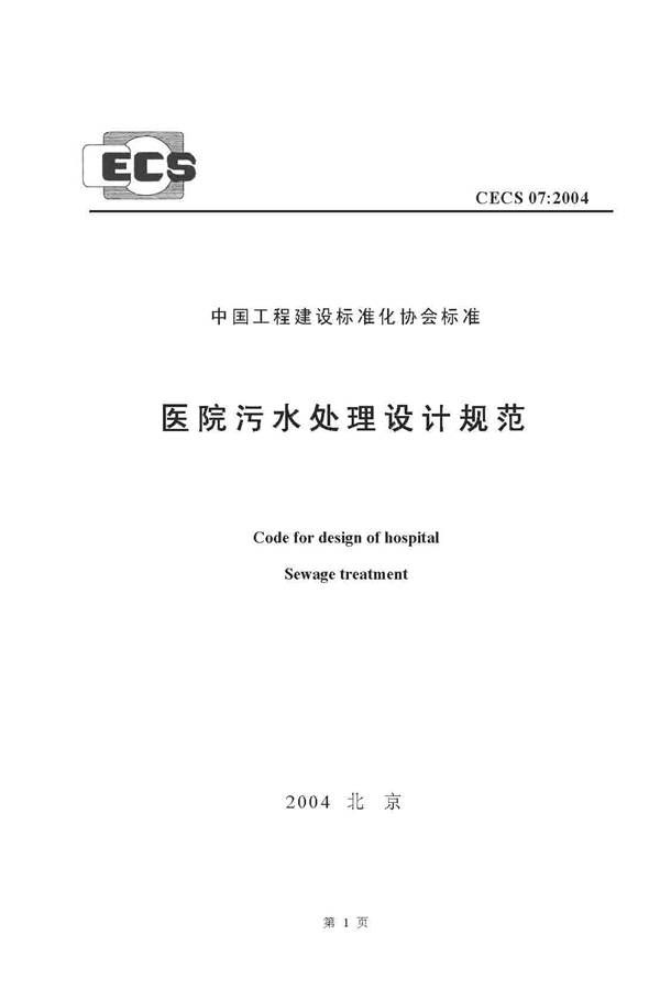 医院污水处理设计规范_页面_01.jpg