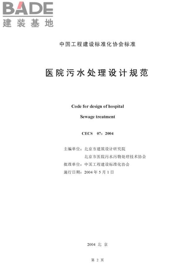 医院污水处理设计规范_页面_02.jpg