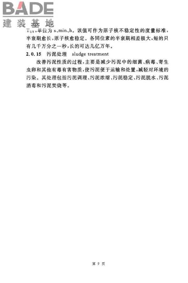 医院污水处理设计规范_页面_09.jpg