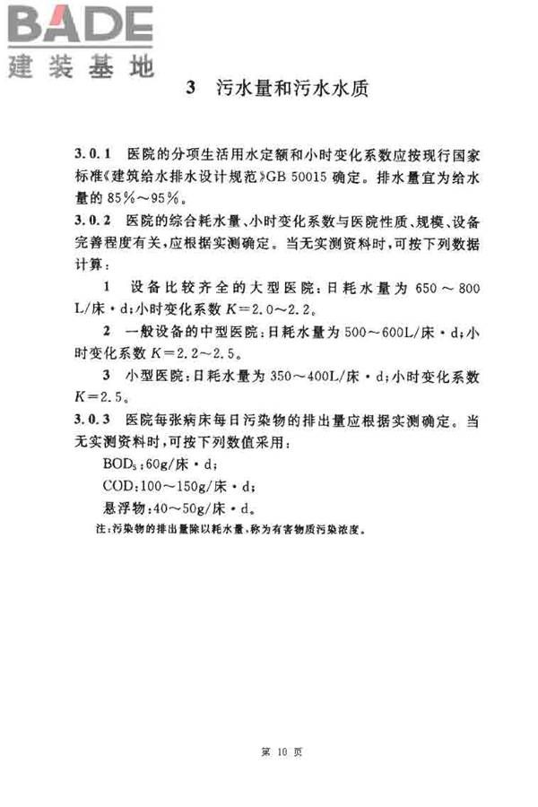医院污水处理设计规范_页面_10.jpg