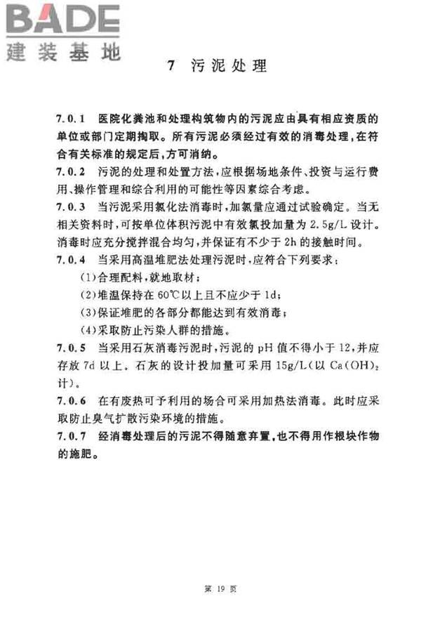 医院污水处理设计规范_页面_19.jpg