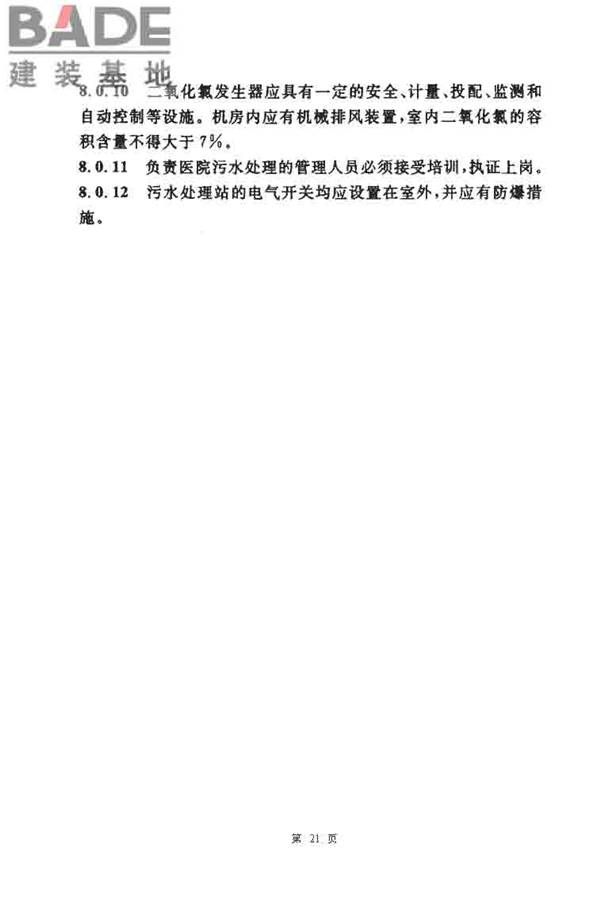 医院污水处理设计规范_页面_21.jpg