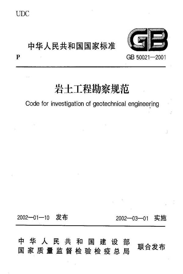 岩土工程勘察规范（2009年版）_页面_001.jpg