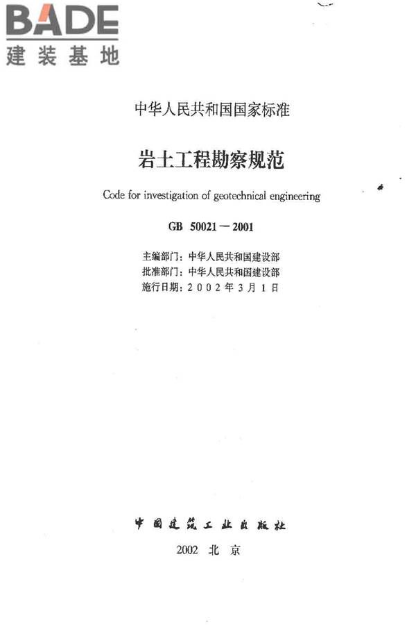 岩土工程勘察规范（2009年版）_页面_002.jpg