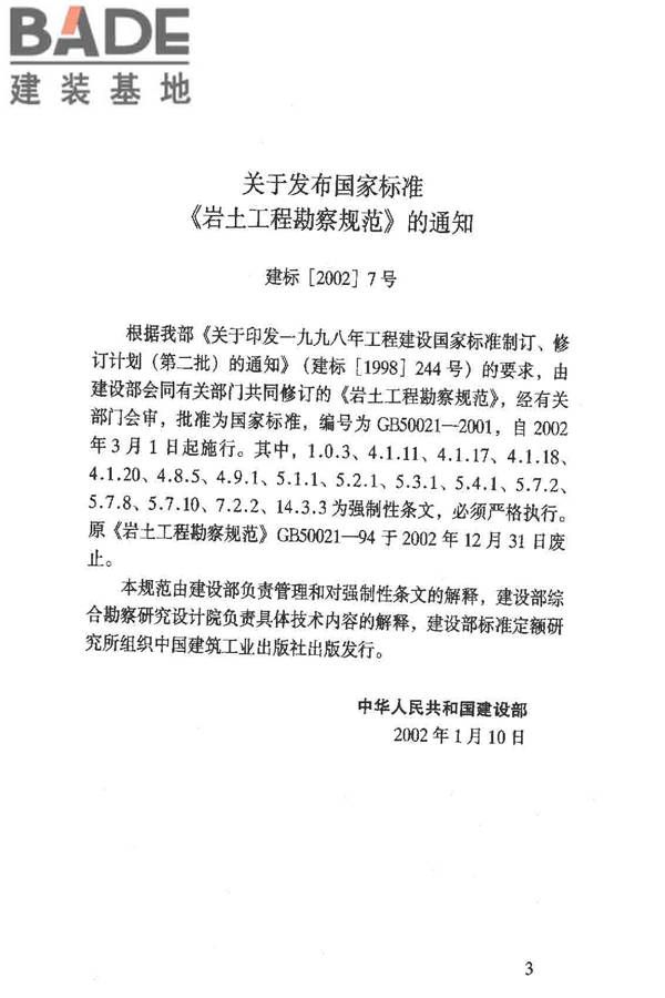 岩土工程勘察规范（2009年版）_页面_004.jpg