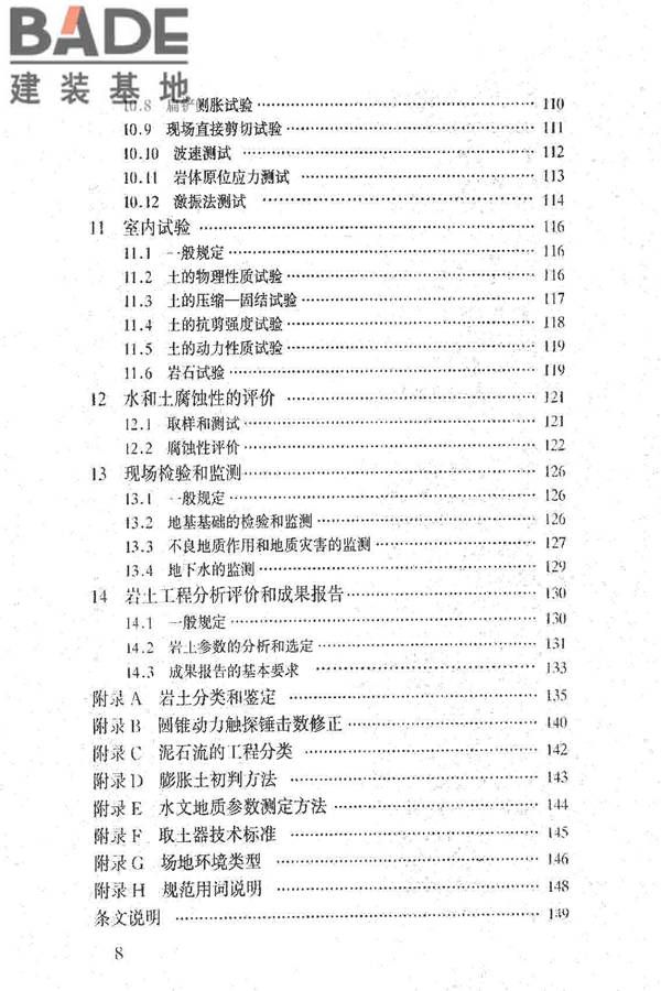 岩土工程勘察规范（2009年版）_页面_009.jpg