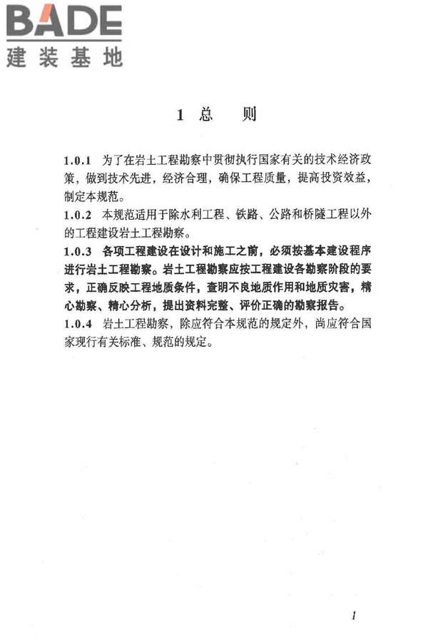 岩土工程勘察规范（2009年版）_页面_010.jpg