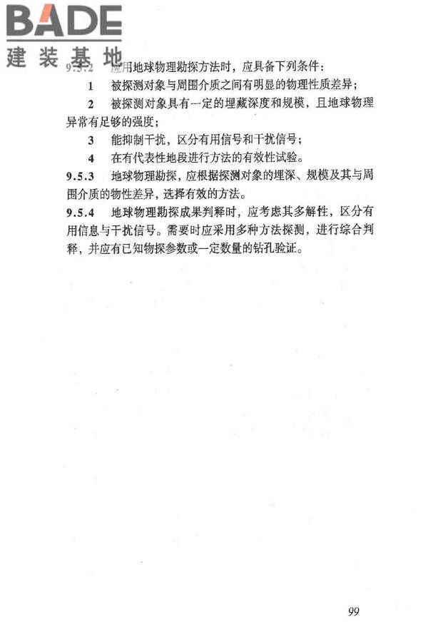 岩土工程勘察规范（2009年版）_页面_108.jpg