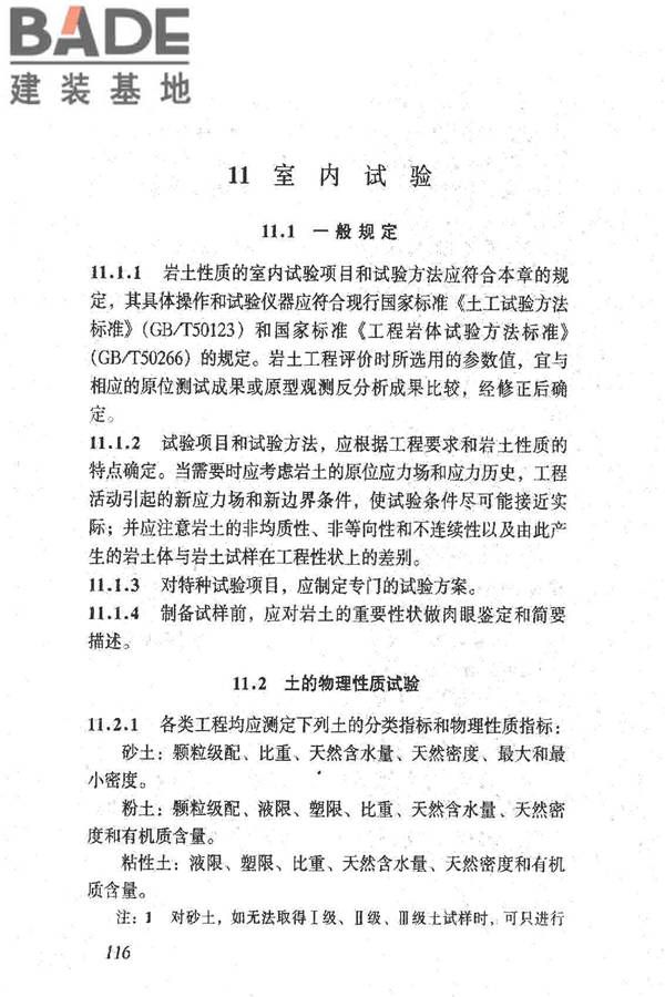 岩土工程勘察规范（2009年版）_页面_125.jpg