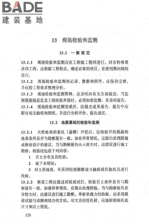 岩土工程勘察规范（2009年版）_页面_135.jpg