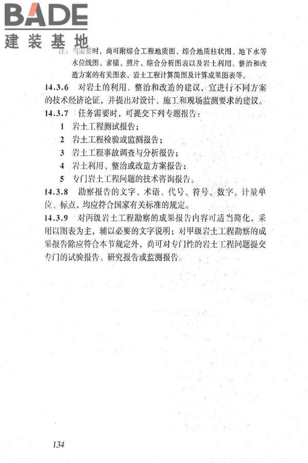 岩土工程勘察规范（2009年版）_页面_143.jpg
