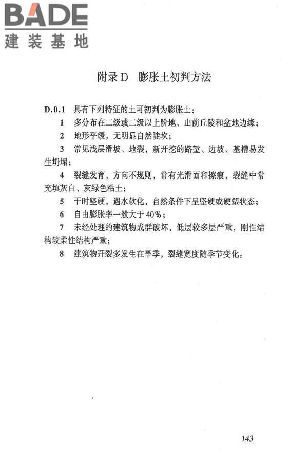 岩土工程勘察规范（2009年版）_页面_152.jpg