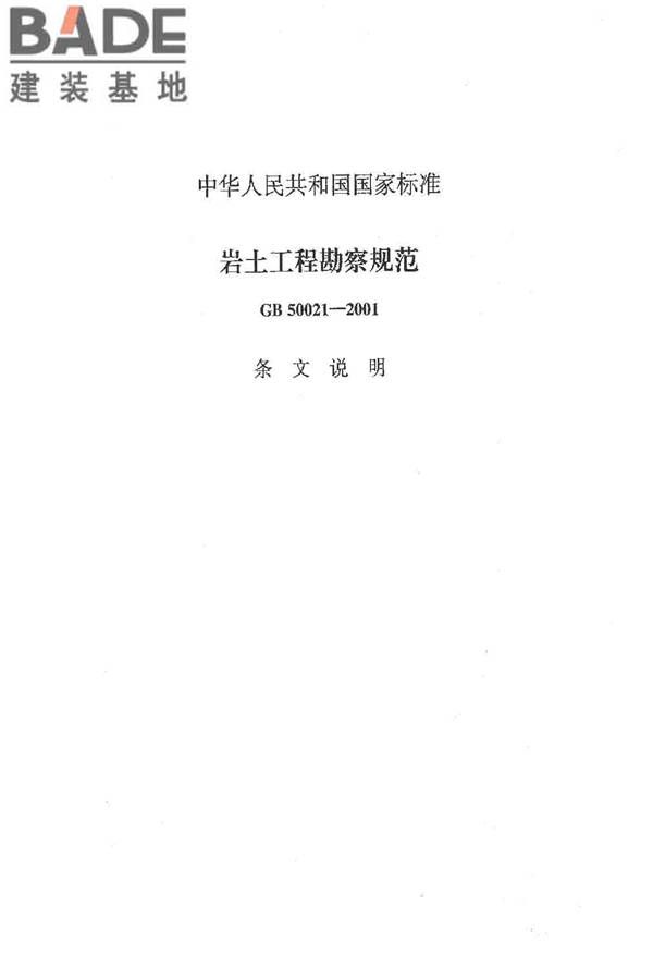 岩土工程勘察规范（2009年版）_页面_158.jpg