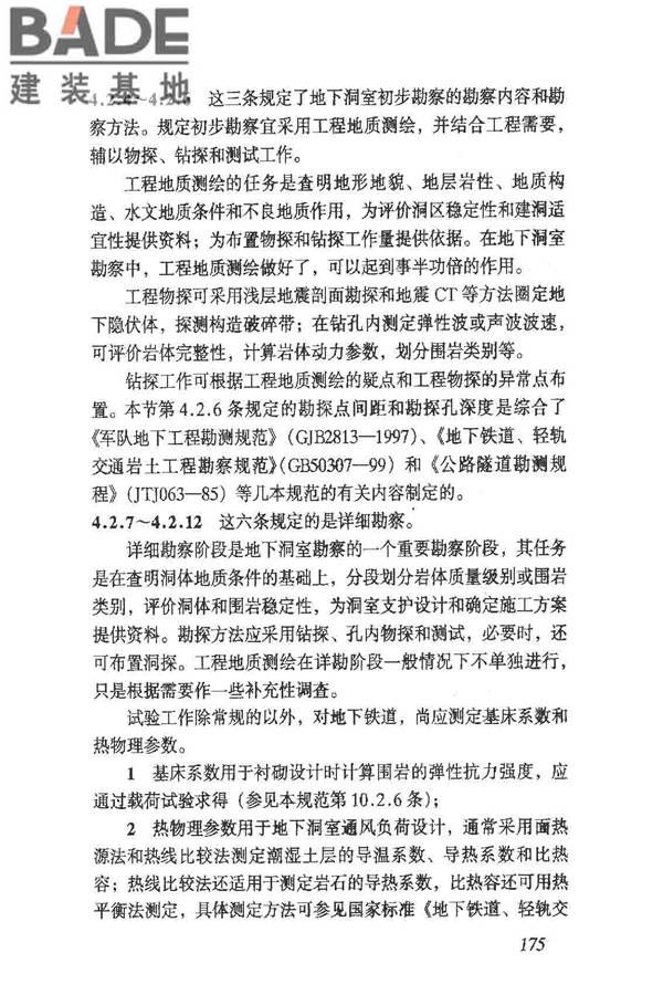 岩土工程勘察规范（2009年版）_页面_184.jpg