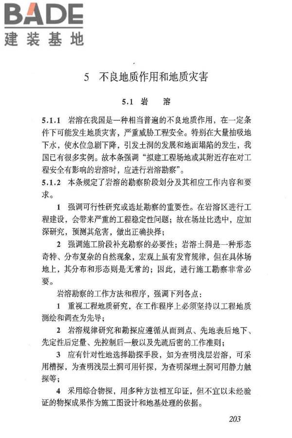 岩土工程勘察规范（2009年版）_页面_212.jpg