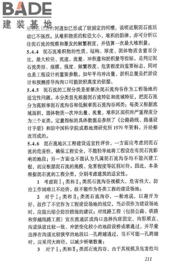 岩土工程勘察规范（2009年版）_页面_220.jpg