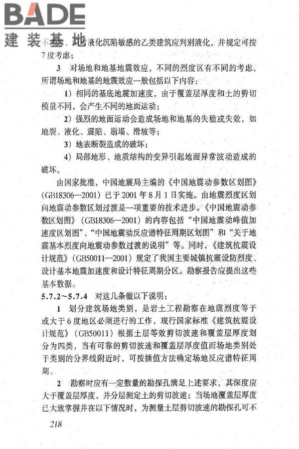 岩土工程勘察规范（2009年版）_页面_227.jpg